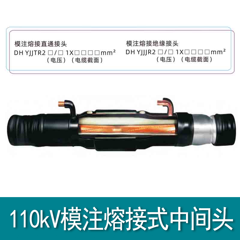 110kV熔接中間頭