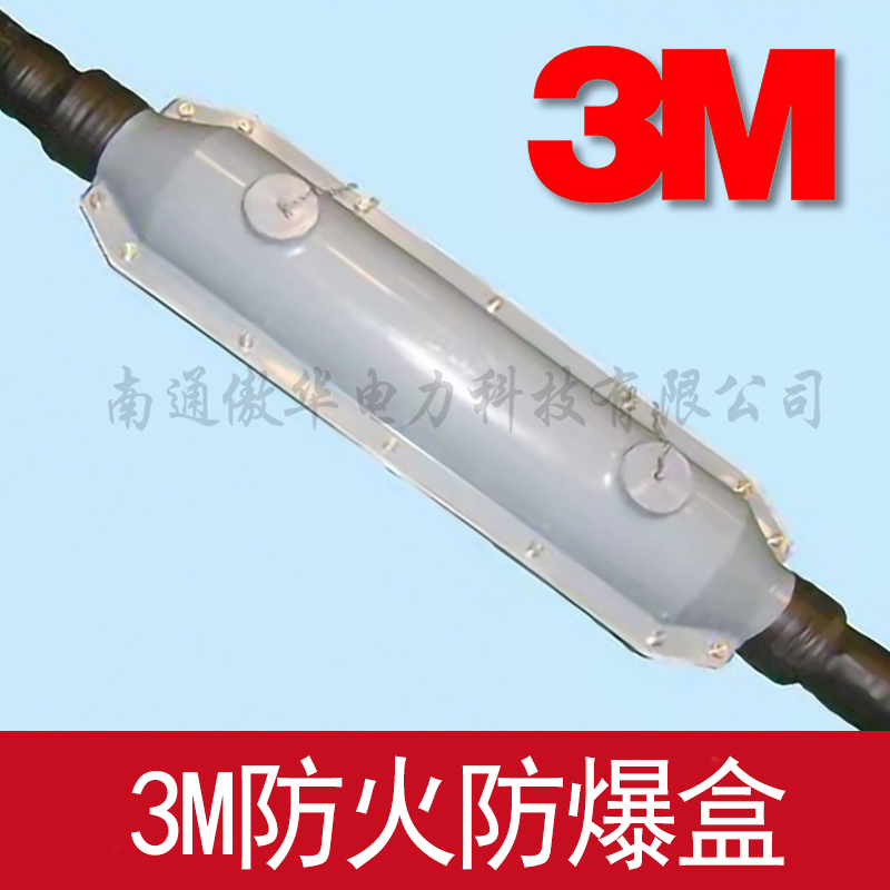 3M中間接頭防爆盒